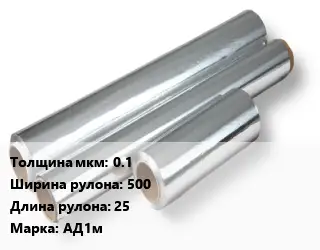 Алюминиевая фольга 0.1х500 L=25 Марка: АД1м